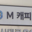 ﻿‘적자 비상’ 새마을금고, M캐피탈 인수…“ 이미지