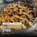 조대포 - 원주시 | 남영역 삼겹살 잘하는 조대포, 웨이팅 꿀팁과 솔직후기