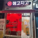 메고지고평촌점 | 메고지고 일원점