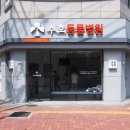 수호동물병원 이미지