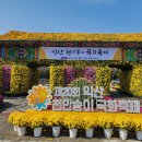 (10/12) 익산 천만송이 국화축제(승합)에 초대합니다 이미지