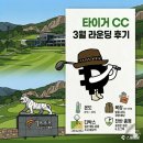 술이홀로(1) | 파주 타이거CC 라운딩 후기 - 3월 비용 및 복장