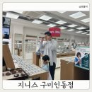 (주)블루비젼렌즈 | 구미 황상동안경 지니스 구미인동점 난시 블루라이트 변색렌즈 맞춤 후기