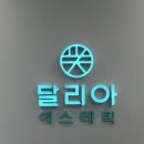 포항시북구59 | 포항 신부관리 달리아에스테틱 후기