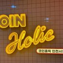코인홀릭 코인노래연습장 인천시청점 이미지