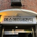 에스에이세라믹(공방)