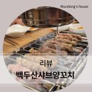 백두산샤브양꼬치 - 거제시 중곡로1길 19 | 중곡동에서 맛보는 중국의 맛 백두산샤브양꼬치 후기