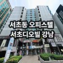 논현114 공인중개사사무소 | [서초동 오피스텔] 서초디오빌강남 솔직 후기 (신논현역 300m &amp; 프라이빗 테라스 &amp; 실10.2평 넓은 구조)