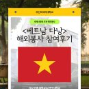 글로벌 세계사 | 부산외대 세계사명원 주관 베트남 해외봉사 후기!