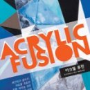 아크릴퓨전 이미지