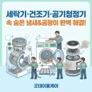 금강화학 | 동탄 금강펜테리움 세탁기 건조기 공기청정기 분해청소 후기 (세탁조 곰팡이, 건조기 먼지 제거)