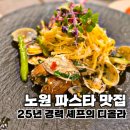 공릉곱창 | 공릉 파스타 맛집 디올라 | 봉골레파스타와 소곱창리조또 후기