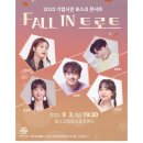 포스코 기업 시민 콘서트"FALL IN 트르트"내일부터 초대권신청 하세요⛔️⛔️영천공연 신청 은 43분이 신청 했습니다 이미지