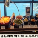골든리지 마티에 오시리아 | 부산 기장 조식 맛집 골든리지 마티에 오시리아 조식 총정리