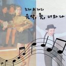 [외부홍보] 조제&제리의 '음악, 춤, 너와 나' (10월 19일 시작, 목요일 3주) 이미지