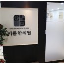 이룸한의원 이미지