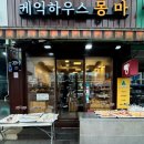 케익하우스몽마