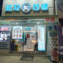 피자선생안산 이미지
