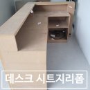 카운터 | 상가 데스크 시트지 시공으로 새것처럼 바뀐 카운터 리폼 후기