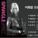 이희문 <오방신과-스팽글> | 이희문 프로젝트 《오방신과 – 스팽글》 정읍공연 안내할게요