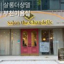상동 더좋은치킨 앞∼상동 상동농협 앞 | [ 부천: 상동역/상동/중동 ] 부천 미용실 살롱더샹델 &#39;벨린쌤&#39; 토브브라운 톤다운 퍼스널 염색 후기