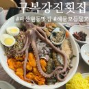 창원마산 물회맛집 추천 현동 구복강진회집 해물모듬물회 내돈내산 후기