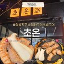 엔돌핀초벌삼겹전문점 | 완주삼봉지구에 주변 다이기는 고깃집이 떴다. "초온" 고기 퀄리티가 남다른 직화그릴초벌구이 솔직후기