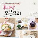 후다닥 오븐요리 - 광파오븐으로 구워 더 맛있는 딜리셔스 레시피 70 / 양정수 지음 / 출판사 미디어윌M&B 이미지