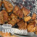 인천 검단사거리 맛집 나무꾼이야기 꼬들모둠세트 한방양념구이 후기