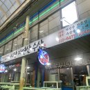 수산시장막썰어횟집 이미지