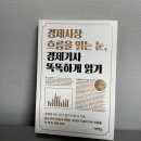 [독후감] 경제시장 흐름을 읽는 눈, 경제기사 똑똑하게 읽기 | 경제 걸음마를 위한 길잡이