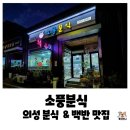민가네제육과콩국수그리고냉면 | 이름은 분식집인데 백반집 뺨치는 맛집, 경북 의성 맛집 소풍분식 석쇠불고기 내돈내산 후기