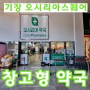 팜약국 | [기장 약국] 창고형 약국 ★오시리아 팜스토어 오픈 방문 후기