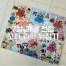 용해지구로 59 | 성우출판 꼬마 과학 뒤집기, 7살 아이 과학 전집 꼼꼼 후기(책 읽어주는 애니메이션과 실험 영상)