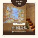 전주이야기펜션 | 전주애견동반펜션 새와하루 야외자쿠지 감성숙소 내돈내산