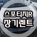 스포티지R 장기렌트 견적 이미지