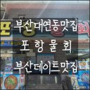유엔평화로 | 공지] 부산 대연동 물회 맛집 &lt;포항물회&gt; 가성비 넘치는 우럭 물회 솔직 후기 맛있게 먹는 방법과 주차 팁🌊