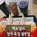 맥도날드 양주옥정DT점 이미지
