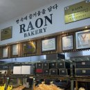 라온베이커리남녕점