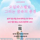 낭만을 그리는 오일 파스텔 이미지