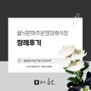 파주수목장 | 쉴낙원 파주운정장례식장에서 수목장으로 모신 장례후기와 비용 안내