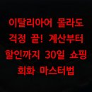 이탈리아여행회화(기초) | 이탈리아어 몰라도 걱정 끝! 계산부터 할인까지 30일 쇼핑 회화 마스터법