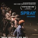 연극 「스프레이」 이미지