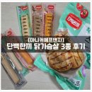 [마니커에프앤지] 단백한끼 닭가슴살 3종 세트로 챙기는 든든하고 맛있는 건강한 식단!