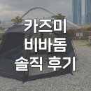 그늘막32 | 카즈미 비바돔 프라임 쉘터 블랙돔 캠핑텐트 내돈내산 후기