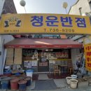 청운반점 이미지