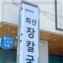 회산장칼국수 이미지