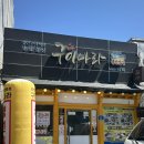 구이나라 | 군산 생선구이 맛집 영화동 구이나라 - 생선구이 백반 후기