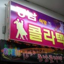 [♥사랑모/사교댄스] 서울 영등포역, '동남콜라텍' 무도장 정보... 이미지