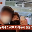 예비신부 190회 찔러 살해한 20대男…유족 "20분만에 자수까지, 계획적" 이미지